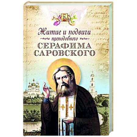 Православие, книга Житие и подвиги преподобного Серафима Саровского