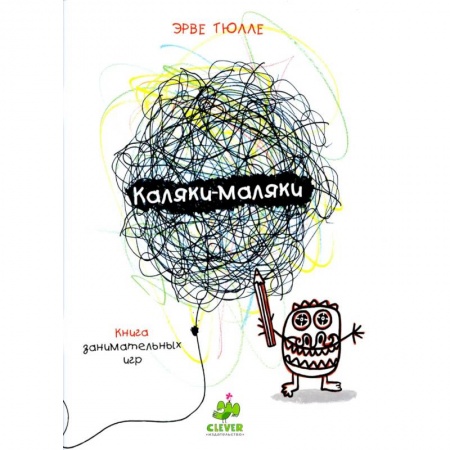 Досуг, творчество и кулинария, книга Каляки-маляки. Книга для занимательных игр Эрве Тюлле