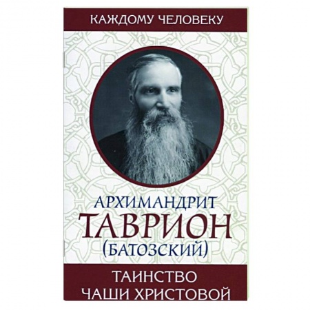 Православие, книга Таинство Чаши Христовой