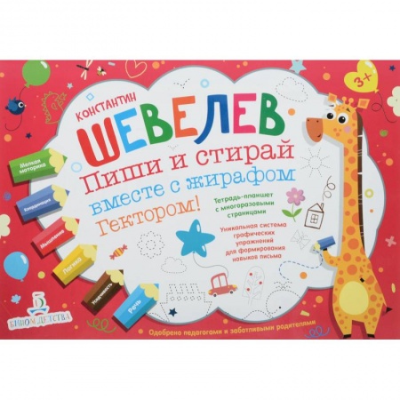 Дошкольникам, книга Пиши и стирай вместе с жирафом Гектором. Тетрадь-планшет с многоразовыми страницами