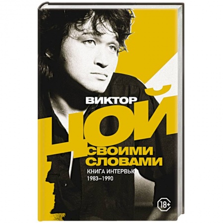 Мемуары, биографии, книга Виктор Цой. Своими словами. Книга интервью. 1983-1990