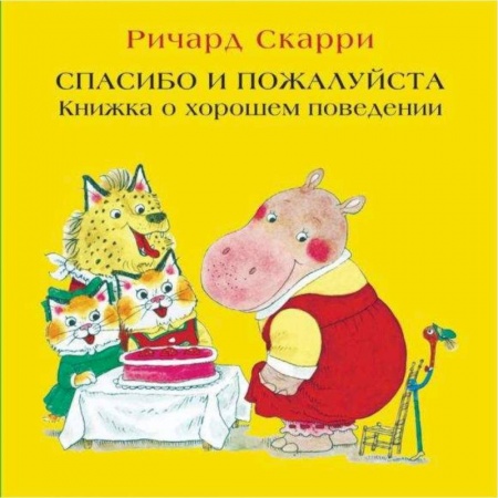 Книги для самых маленьких (0-3 года), книга Спасибо и пожалуйста. Книжка о хорошем поведении
