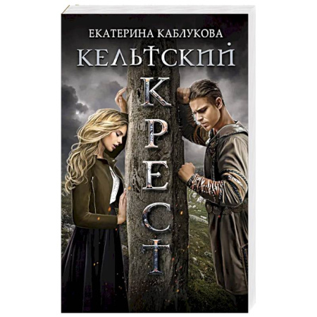 Фантастика, фэнтези, книга Кельтский крест