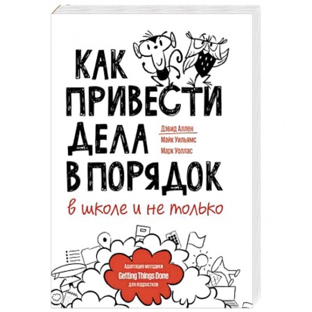 Детская психология, книга Как привести дела в порядок — в школе и не только