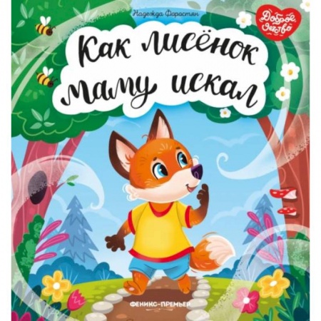 Сказки, книга Как лисенок маму искал