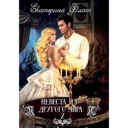 Фантастика, фэнтези, книга Невеста из другого мира - 2