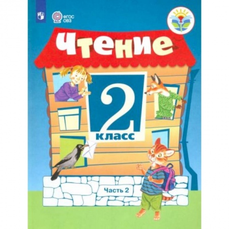 Школьникам и абитуриентам, книга Чтение 2 класс. Часть 2 Учебное пособие
