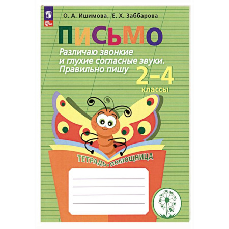 Общественные и гуманитарные науки, книга Письмо. 2-4 классы. Различаю звонкие и глухие согласные. Правильно пишу. Тетрадь-помощница. ФГОС ОВ