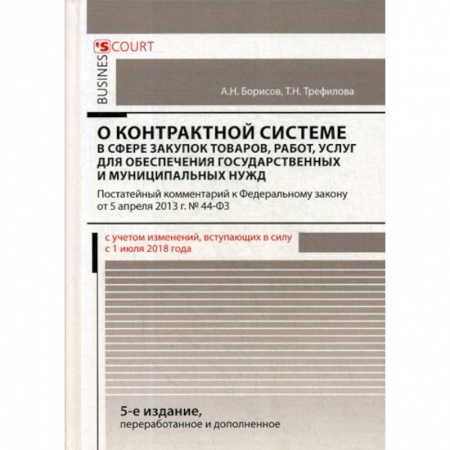 Общественные и гуманитарные науки, книга Комментарий к Федеральному закону 'О контрактной системе в сфере закупок товаров, работ, услуг для обеспечения государственных и муниципальных нужд'
