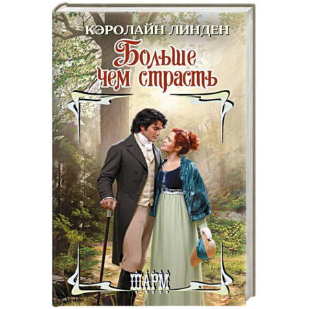 Любовный роман, книга Больше чем страсть