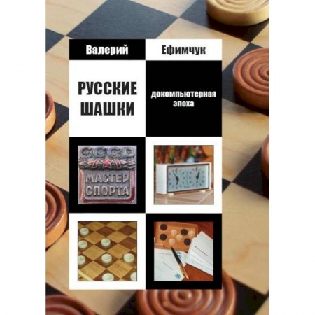 Спорт. Фитнес, книга Русские шашки. Докомпьютерная эпоха