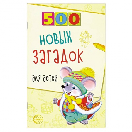 Дошкольникам, книга 500 новых загадок для детей