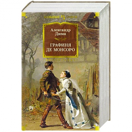 Классика, современная литература, книга Графиня де Монсоро
