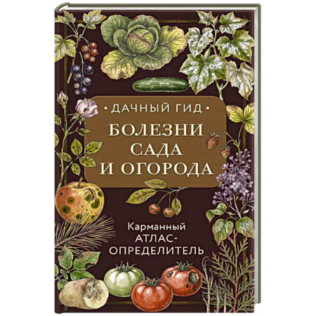 Сад, огород, цветы, дизайн участка, книга Болезни сада и огорода. Карманный атлас-определитель