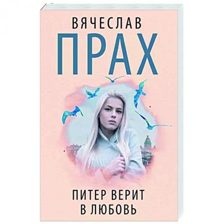Любовный роман, книга Питер верит в любовь