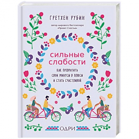 Общественные и гуманитарные науки, книга Сильные слабости. Как превратить свои минусы в плюсы и стать счастливой