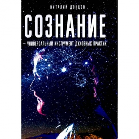 Эзотерика. Оккультизм, книга Сознание - универсальный инструмент духовных практик