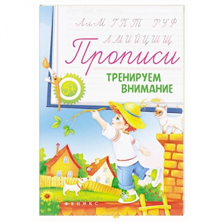 Книги, книга Прописи: тренируем внимание 5+