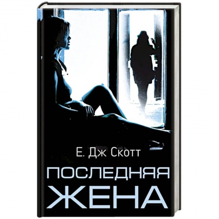 Детективы, триллеры, книга Последняя жена