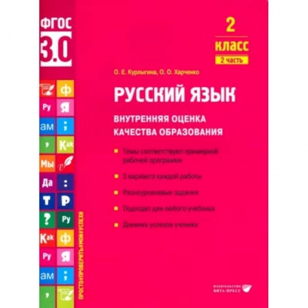 Учителям, педагогам, воспитателям, книга Русский язык. 2 класс. Внутренняя оценка качества образования. Учебное пособие. Часть 2