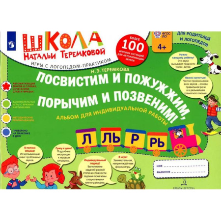 Общественные и гуманитарные науки, книга Посвистим и пожужжим, порычим и позвеним! Л, ЛЬ, Р, РЬ: альбом для индивидуальной работы