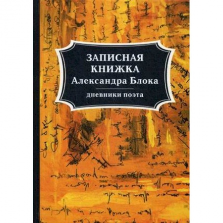Публицистика, книга Записная книжка Александра Блока. Дневники поэта