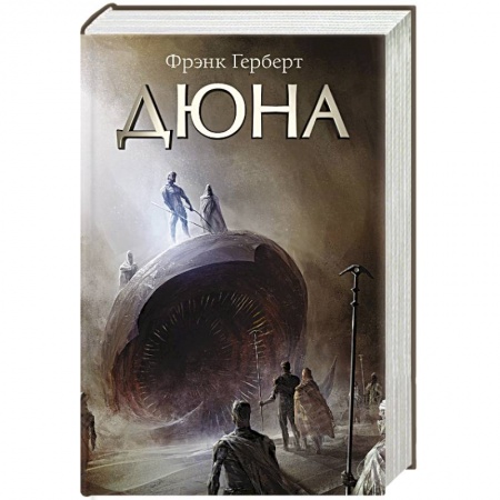 Фантастика, фэнтези, книга Дюна