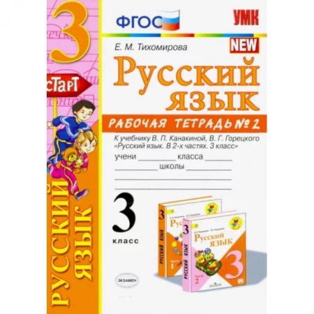 Школьникам и абитуриентам, книга Русский язык. 3 класс. Рабочая тетрадь. Часть 2. К учебнику В.П. Канакиной, В.Г. Горецкого