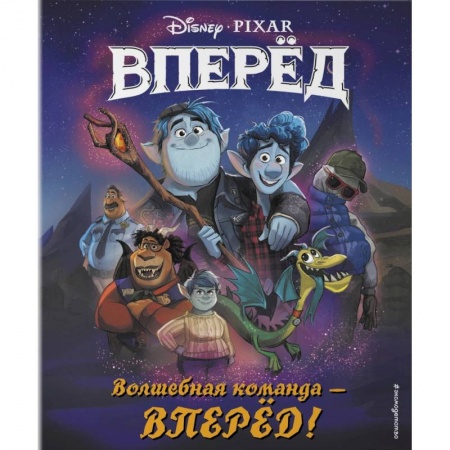 Досуг, творчество и кулинария, книга Волшебная команда - вперёд! Книга для чтения