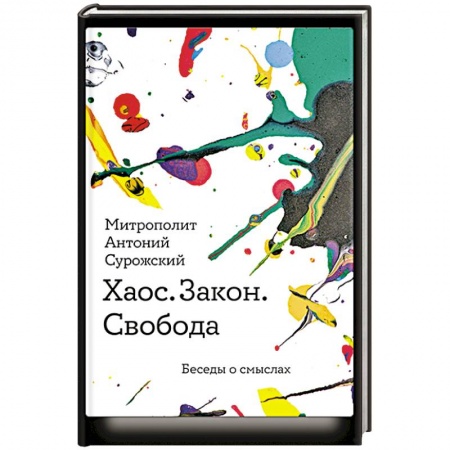 Православие, книга Хаос.Закон. Свобода. Беседы о смыслах