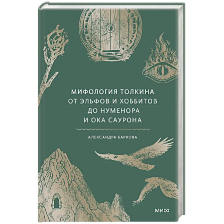 Общественные и гуманитарные науки, книга Мифология Толкина. От эльфов и хоббитов до Нуменора и Ока Саурона