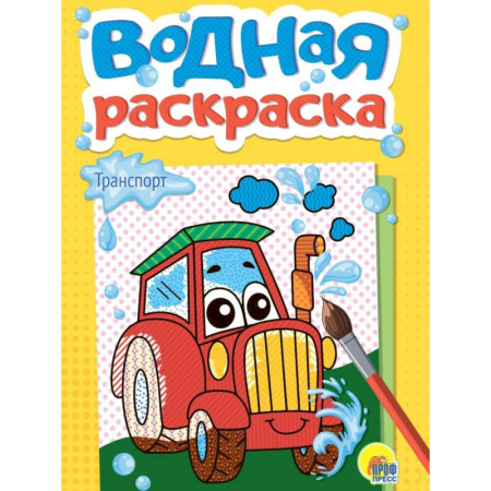 Досуг, творчество и кулинария, книга Транспорт