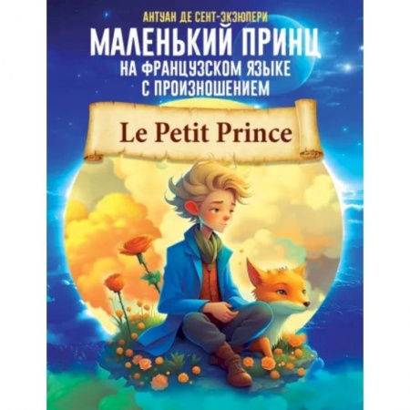 Изучение языков, книга Маленький принц на французском языке с произношением