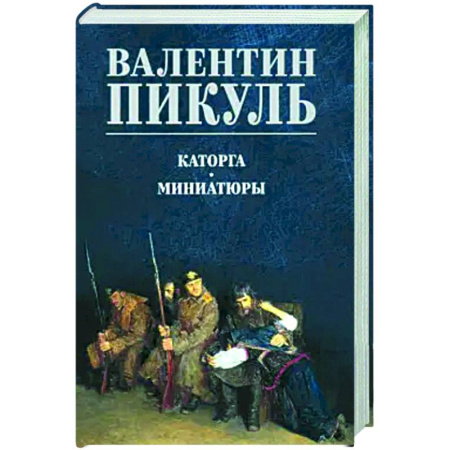 Историческая художественная проза, книга Каторга. Миниатюры