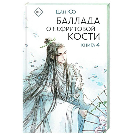 Фантастика, фэнтези, книга Баллада о нефритовой кости. Книга 4