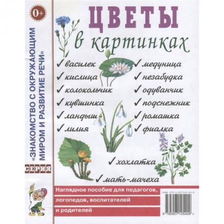 Книги, книга Цветы в картинках. Наглядное пособие для педагогов, воспитателей, логопедов, родителей.