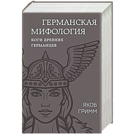 Классика, современная литература, книга Германская мифология. Боги древних германцев
