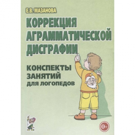 Упражнения по развитию и коррекции речи, книга Коррекция аграмматической дисграфии. Конспекты занятий для логопеда