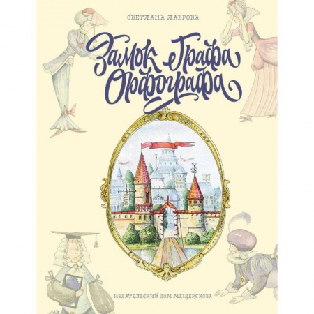 Книги для дошкольников (4-6 лет), книга Замок графа Орфографа, или Удивительные приключения с орфографическими правилами