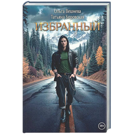 Фантастика, фэнтези, книга Избранный