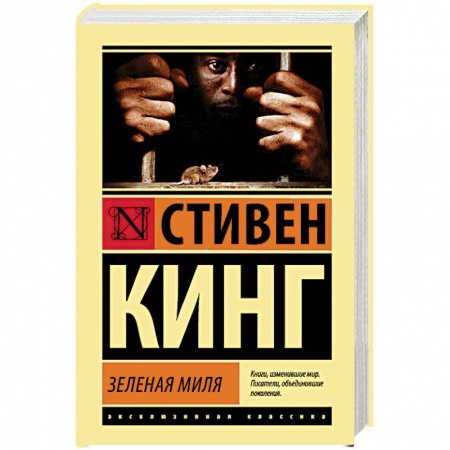 Фантастика, фэнтези, книга Зеленая миля