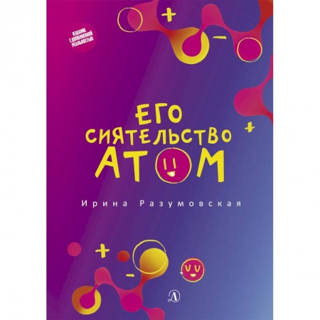Познавательная литература, книга Его сиятельство атом