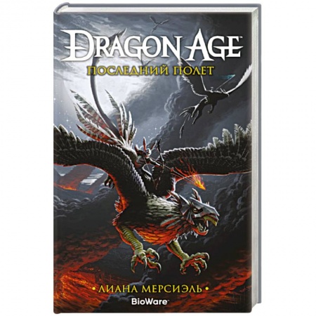 Фантастика, фэнтези, книга Dragon Age. Последний полет