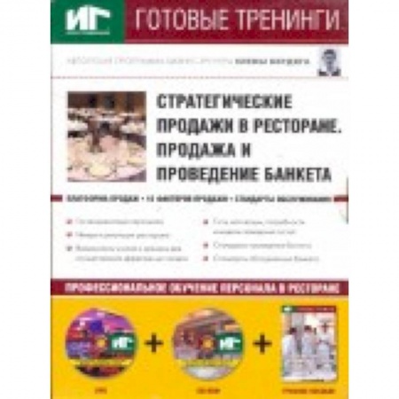 Книги, книга Стратегические продажи в ресторане. Продажа и проведение банкета (DVD+CDpc + Учебное пособие)