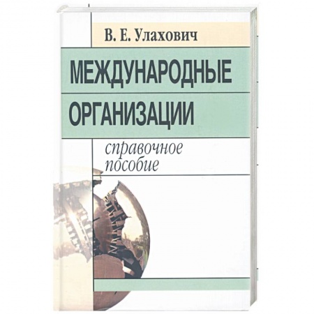 Книги, книга Международные организации: справочное пособие
