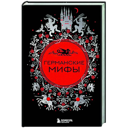 Классика, современная литература, книга Германские мифы