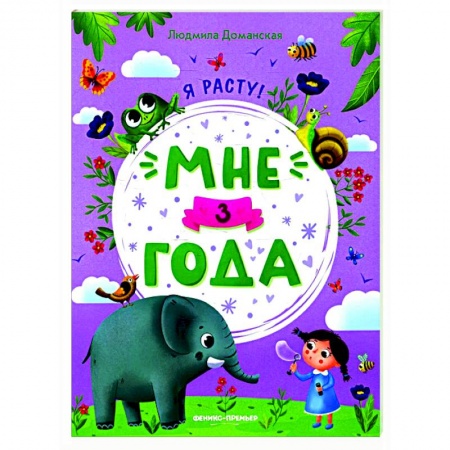 Книги для дошкольников (4-6 лет), книга Мне 3 года: развивающая книжка