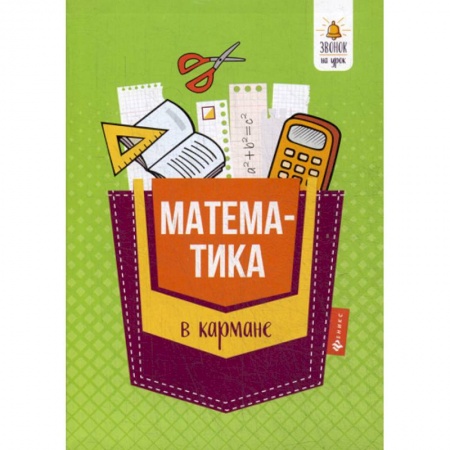 Школьникам и абитуриентам, книга Математика в кармане: для 7-11 классов