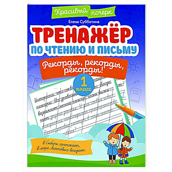 Тренажёр по чтению и письму: 1 класс: рекорды, рекорды, рекорды!
