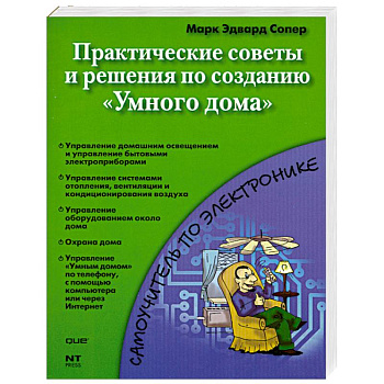 Практические советы и решения по созданию 'Умного дома'